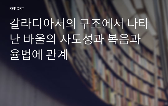 갈라디아서의 구조에서 나타난 바울의 사도성과 복음과 율법에 관계