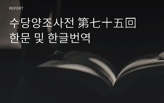 수당양조사전 第七十五回　한문 및 한글번역