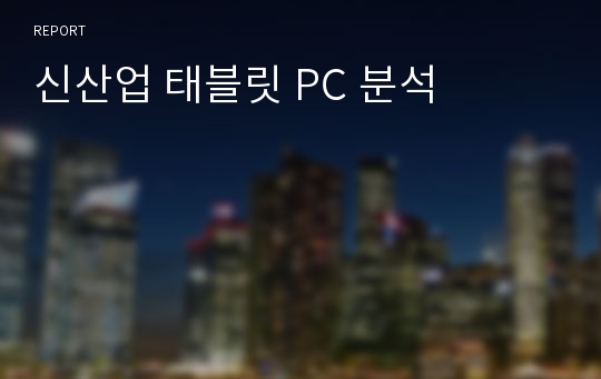 신산업 태블릿 PC 분석