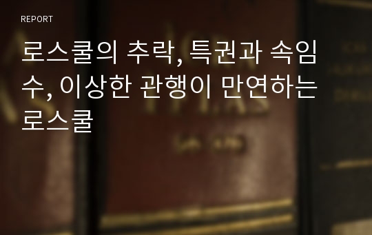 로스쿨의 추락, 특권과 속임수, 이상한 관행이 만연하는 로스쿨