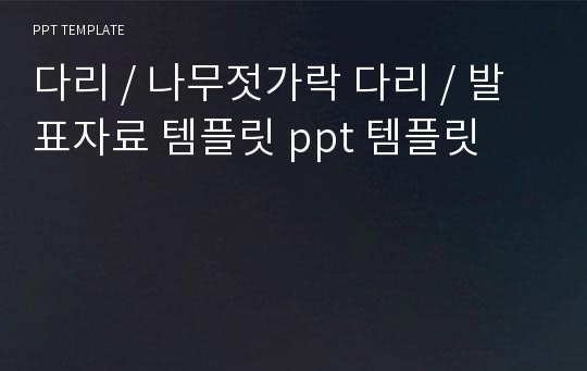 다리 / 나무젓가락 다리 / 발표자료 템플릿 ppt 템플릿