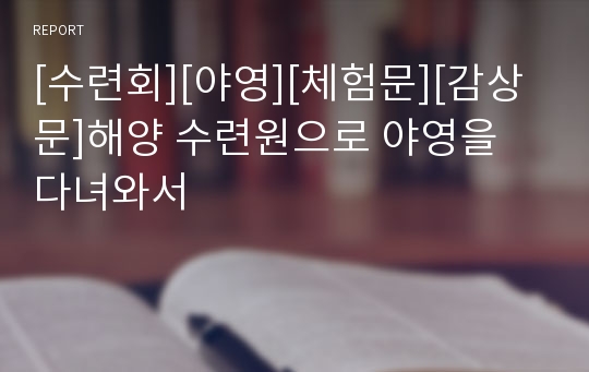 [수련회][야영][체험문][감상문]해양 수련원으로 야영을 다녀와서