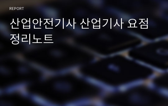 산업안전기사 산업기사 요점정리노트