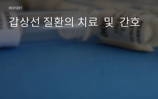 갑상선 질환의 치료  및  간호