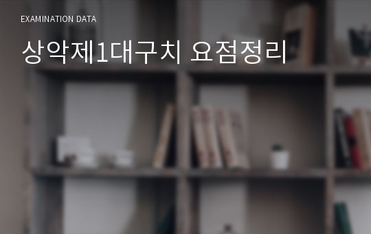 상악제1대구치 요점정리