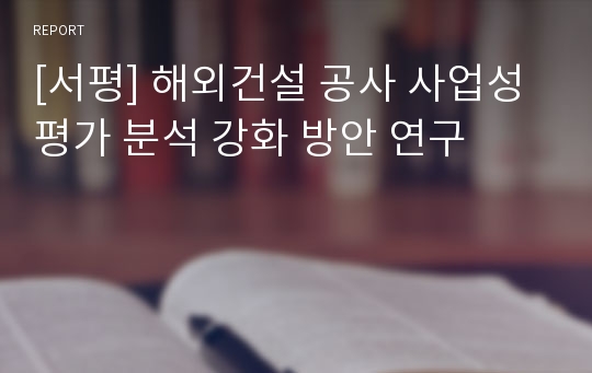 [서평] 해외건설 공사 사업성 평가 분석 강화 방안 연구