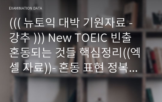 ((( 뉴토익 대박 기원자료 - 강추 ))) New TOEIC 빈출 혼동되는 것들 핵심정리((엑셀 자료))- 혼동 표현 정복하여 고득점으로!!!