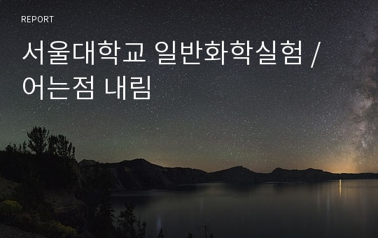 서울대학교 일반화학실험 / 어는점 내림