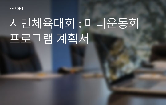 시민체육대회 : 미니운동회 프로그램 계획서