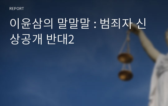 이윤삼의 말말말 : 범죄자 신상공개 반대2