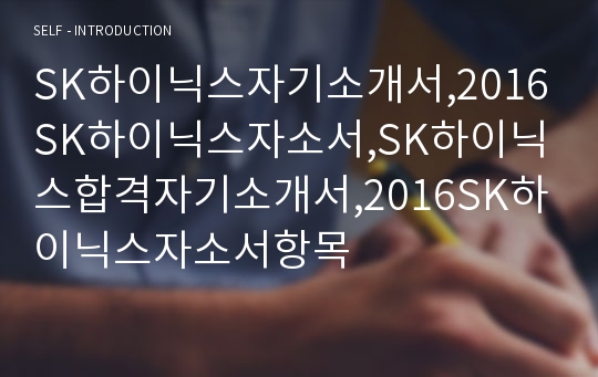 SK하이닉스자기소개서,2016SK하이닉스자소서,SK하이닉스합격자기소개서,2016SK하이닉스자소서항목