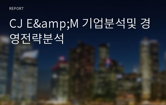 CJ E&amp;M 기업분석,경영전략 PPT