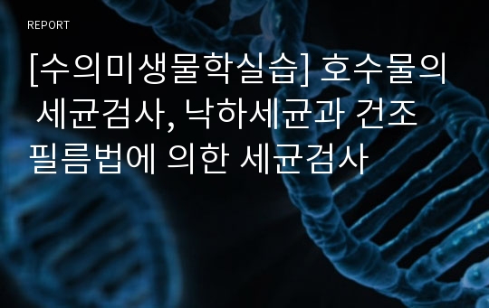 [수의미생물학실습] 호수물의 세균검사, 낙하세균과 건조 필름법에 의한 세균검사