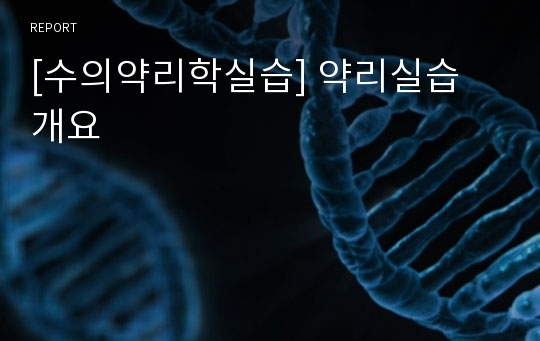 [수의약리학실습] 약리실습 개요