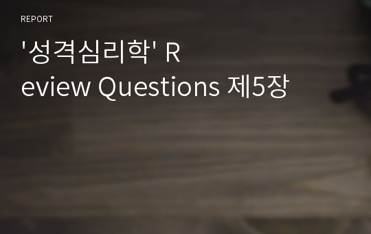 &#039;성격심리학&#039; Review Questions 제5장