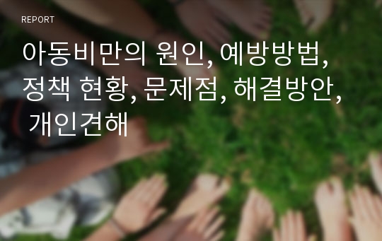 아동비만의 원인, 예방방법, 정책 현황, 문제점, 해결방안, 개인견해