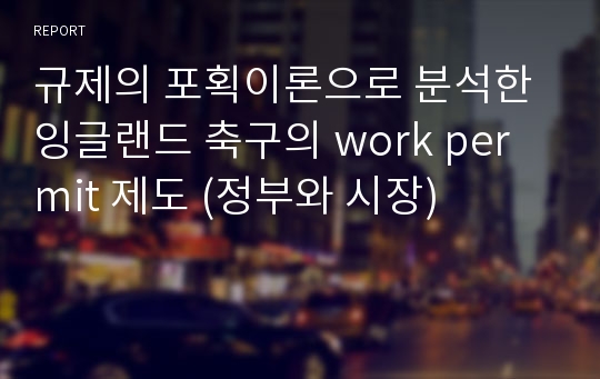 규제의 포획이론으로 분석한 잉글랜드 축구의 work permit 제도 (정부와 시장)