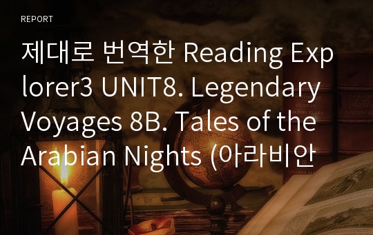 제대로 번역한 Reading Explorer3 UNIT8. Legendary Voyages 8B. Tales of the Arabian Nights (아라비안 나이트 이야기)