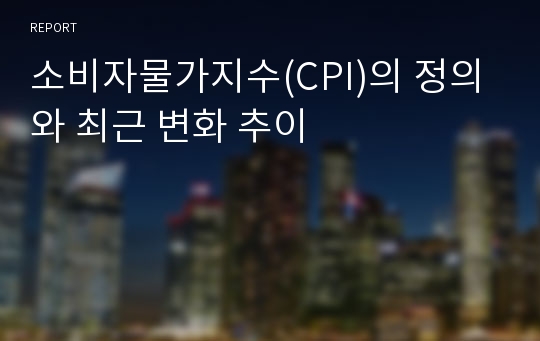 소비자물가지수(CPI)의 정의와 최근 변화 추이