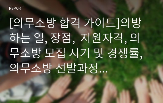 [의무소방 합격 가이드]의방 하는 일, 장점,  지원자격, 의무소방 모집 시기 및 경쟁률, 의무소방 선발과정 및 대비법 등