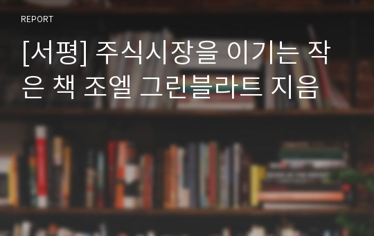 [서평] 주식시장을 이기는 작은 책 조엘 그린블라트 지음