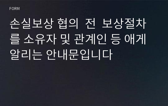 손실보상 협의  전  보상절차를 소유자 및 관계인 등 애게 알리는 안내문입니다