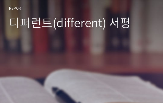 디퍼런트(different) 서평