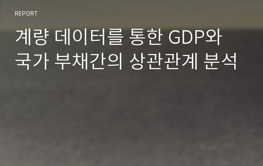 계량 데이터를 통한 GDP와 국가 부채간의 상관관계 분석