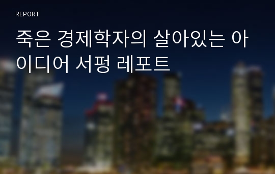 죽은 경제학자의 살아있는 아이디어 서펑 레포트