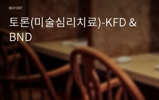 토론(미술심리치료)-KFD &amp; BND