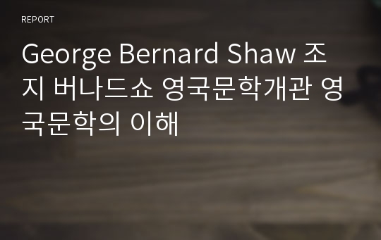 George Bernard Shaw 조지 버나드쇼 영국문학개관 영국문학의 이해