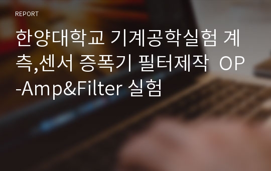 한양대학교 기계공학실험 계측,센서 증폭기 필터제작  OP-Amp&amp;Filter 실험