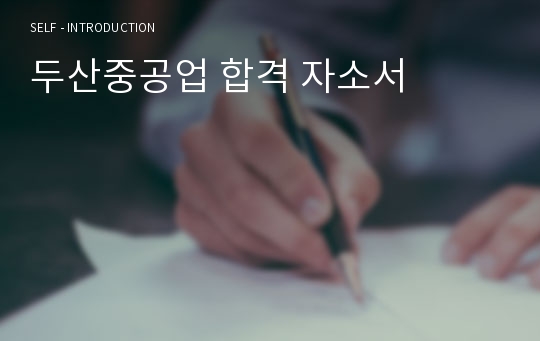 두산중공업 합격 자소서