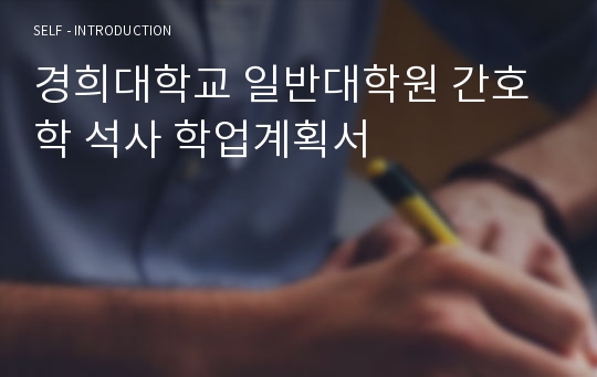 경희대학교 일반대학원 간호학 석사 학업계획서