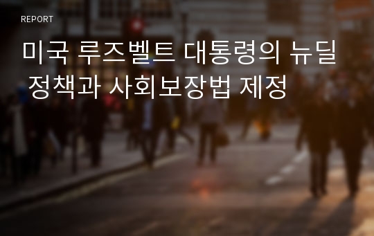 미국 루즈벨트 대통령의 뉴딜 정책과 사회보장법 제정