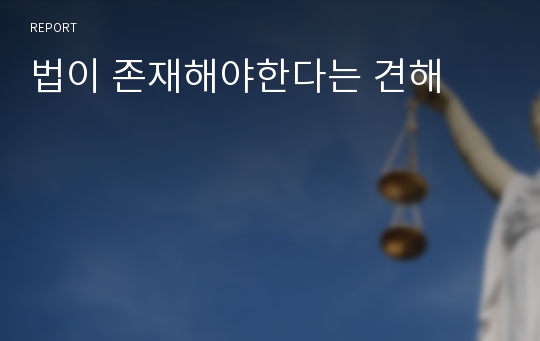 법이 존재해야한다는 견해