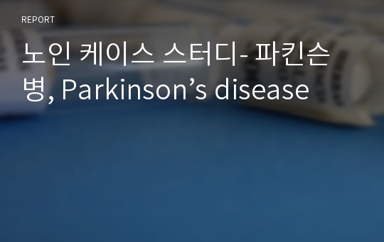 노인 케이스 스터디- 파킨슨병, Parkinson’s disease