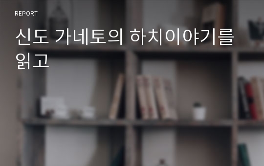 신도 가네토의 하치이야기를 읽고