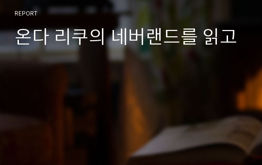 온다 리쿠의 네버랜드를 읽고