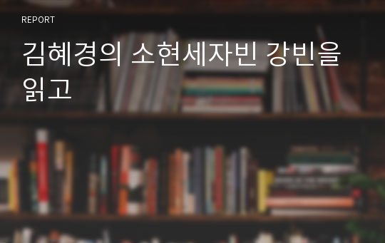 김혜경의 소현세자빈 강빈을 읽고