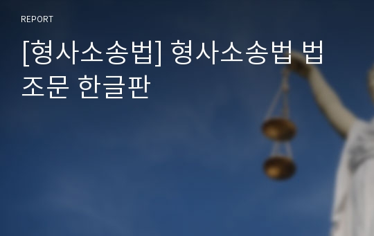 [형사소송법] 형사소송법 법조문 한글판