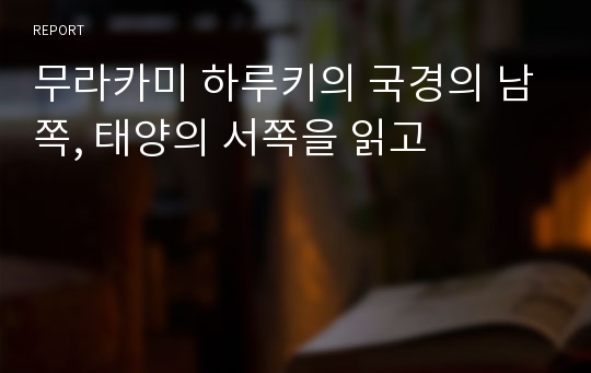 무라카미 하루키의 국경의 남쪽, 태양의 서쪽을 읽고