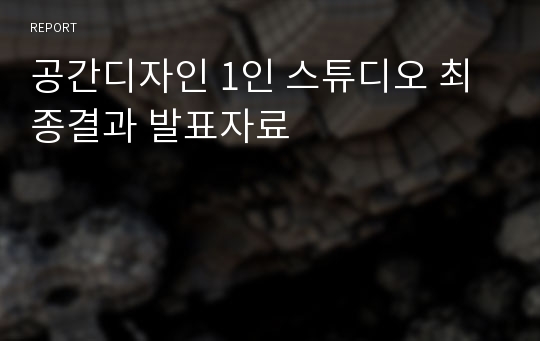 공간디자인 1인 스튜디오 최종결과 발표자료