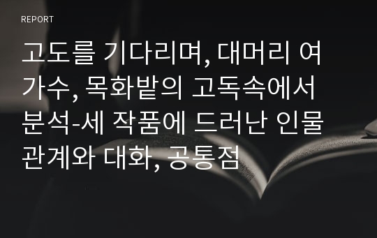 고도를 기다리며, 대머리 여가수, 목화밭의 고독속에서 분석-세 작품에 드러난 인물관계와 대화, 공통점