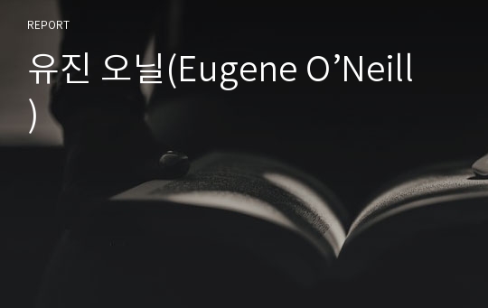 유진 오닐(Eugene O’Neill)