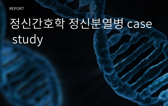 정신간호학 정신분열병 case study