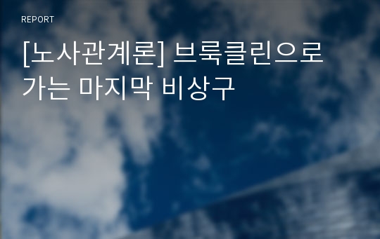 [노사관계론] 브룩클린으로 가는 마지막 비상구