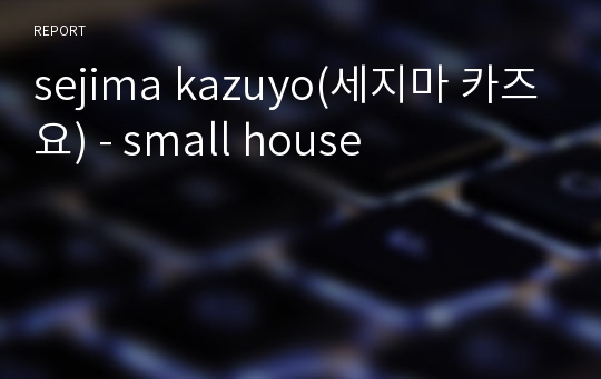 sejima kazuyo(세지마 카즈요) - small house