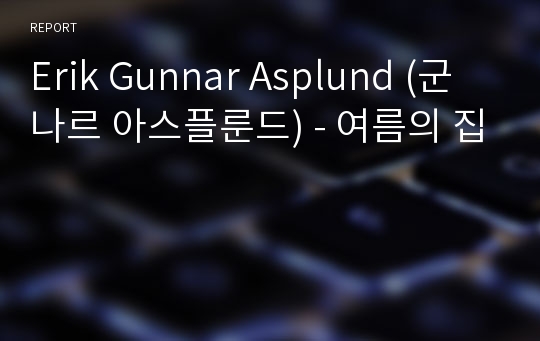 Erik Gunnar Asplund (군나르 아스플룬드) - 여름의 집