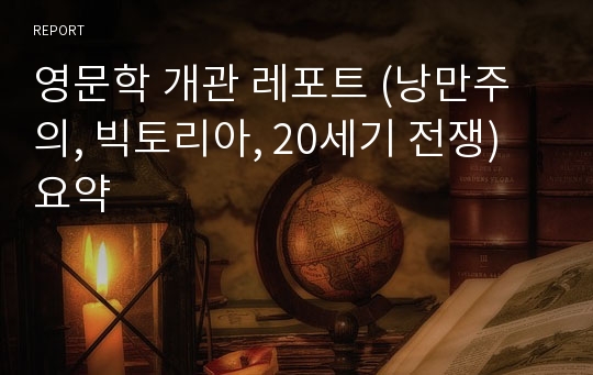 영문학 개관 레포트 (낭만주의, 빅토리아, 20세기 전쟁) 요약